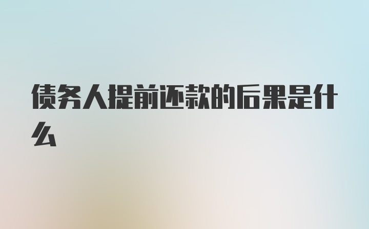 债务人提前还款的后果是什么