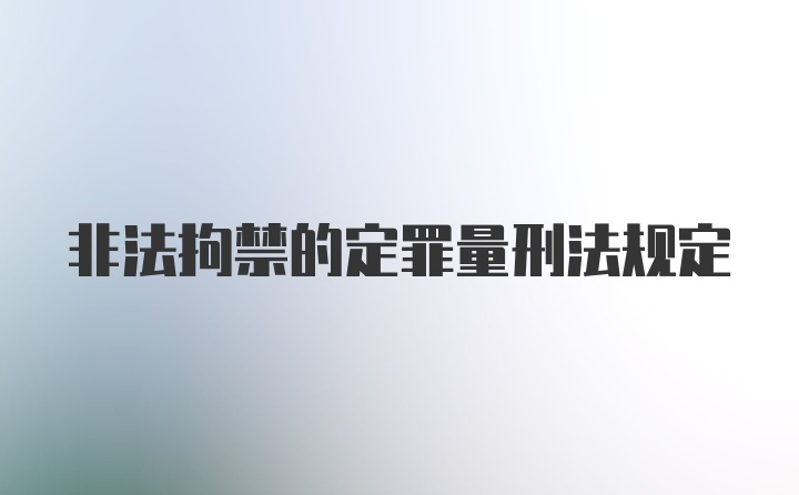 非法拘禁的定罪量刑法规定