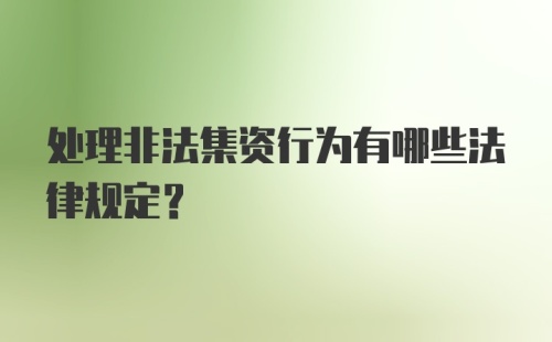 处理非法集资行为有哪些法律规定？