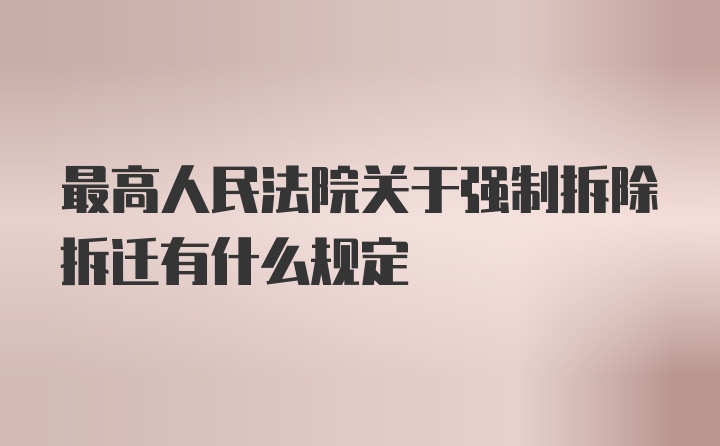 最高人民法院关于强制拆除拆迁有什么规定