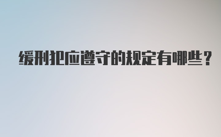 缓刑犯应遵守的规定有哪些？