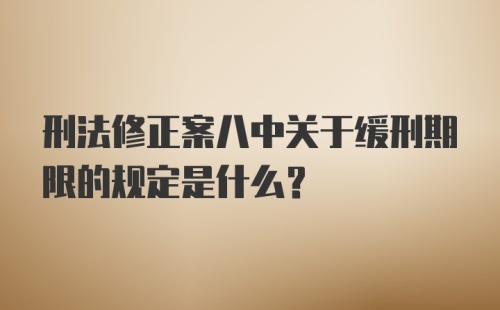 刑法修正案八中关于缓刑期限的规定是什么？