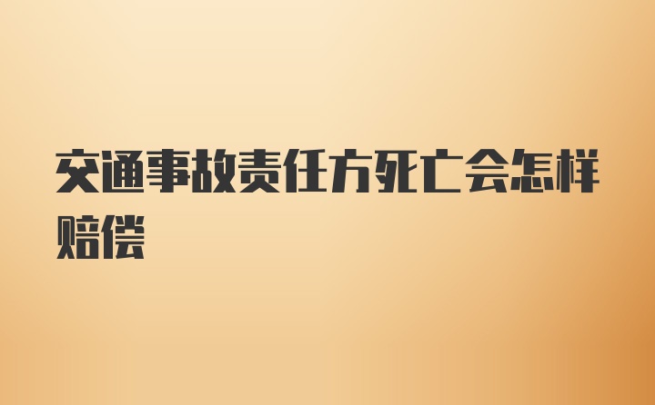 交通事故责任方死亡会怎样赔偿