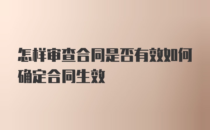 怎样审查合同是否有效如何确定合同生效