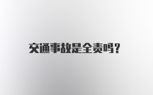 交通事故是全责吗？