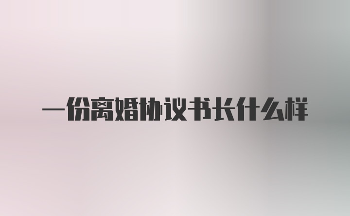 一份离婚协议书长什么样