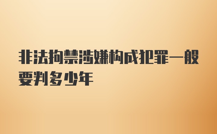 非法拘禁涉嫌构成犯罪一般要判多少年