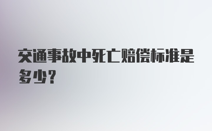 交通事故中死亡赔偿标准是多少?