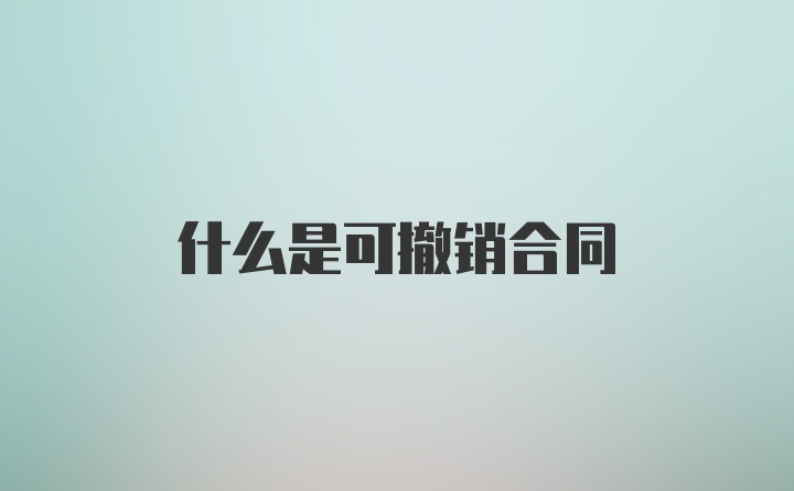 什么是可撤销合同