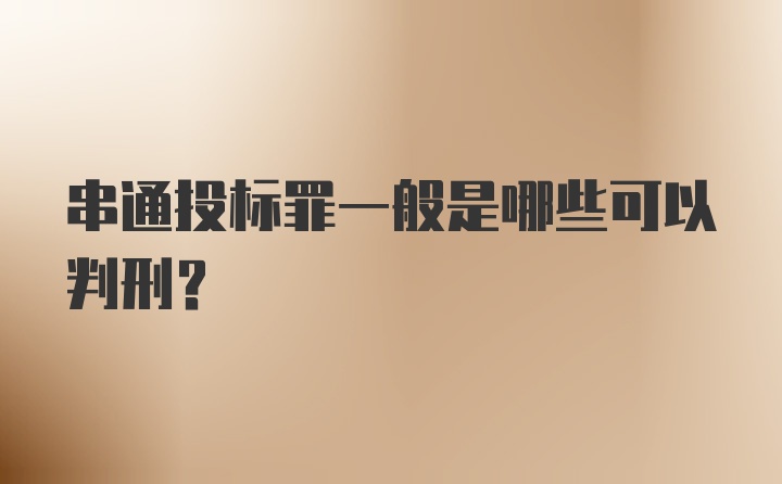 串通投标罪一般是哪些可以判刑？