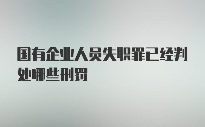 国有企业人员失职罪已经判处哪些刑罚