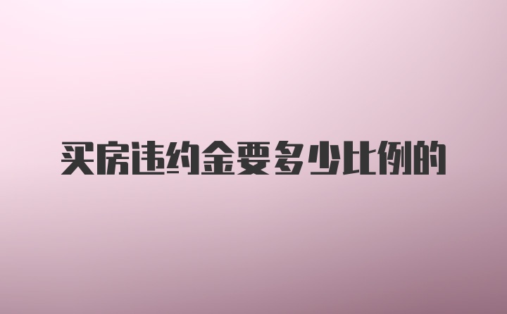 买房违约金要多少比例的