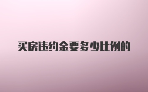 买房违约金要多少比例的