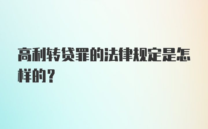 高利转贷罪的法律规定是怎样的？