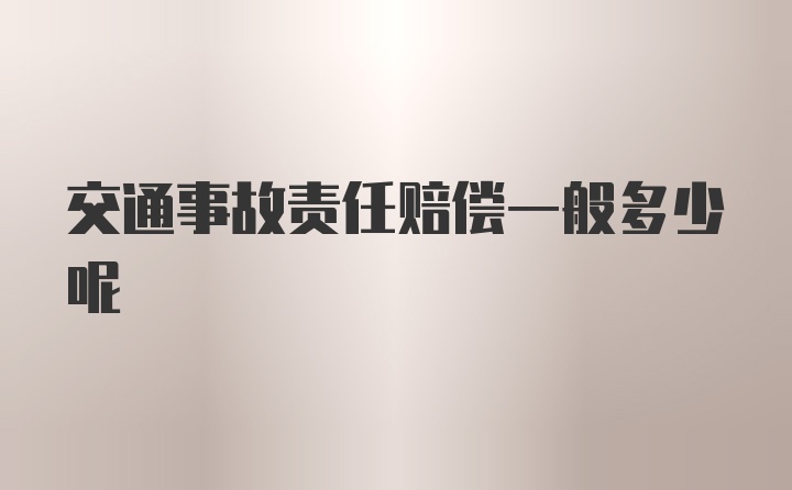 交通事故责任赔偿一般多少呢