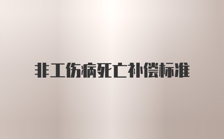 非工伤病死亡补偿标准