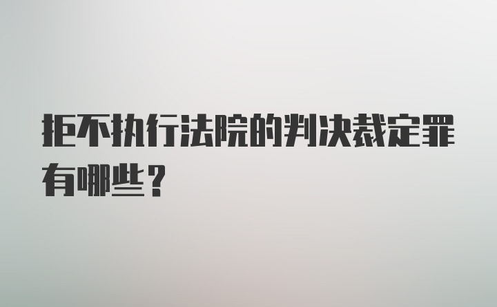 拒不执行法院的判决裁定罪有哪些？