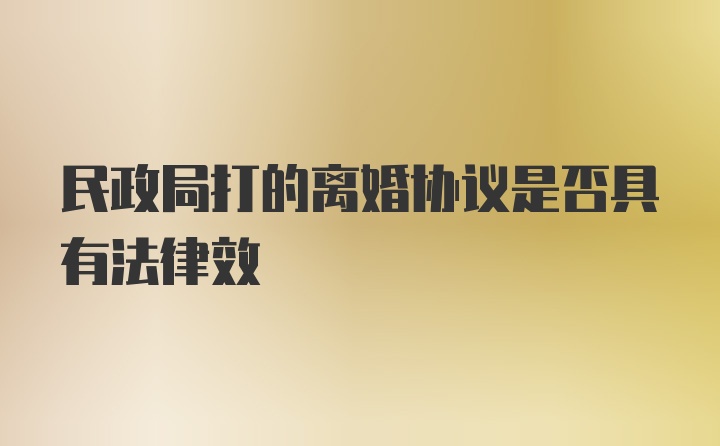 民政局打的离婚协议是否具有法律效