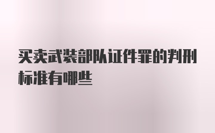 买卖武装部队证件罪的判刑标准有哪些