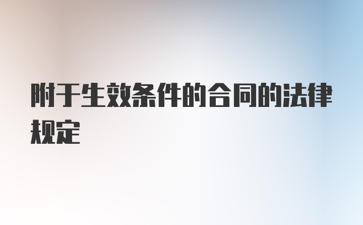 附于生效条件的合同的法律规定