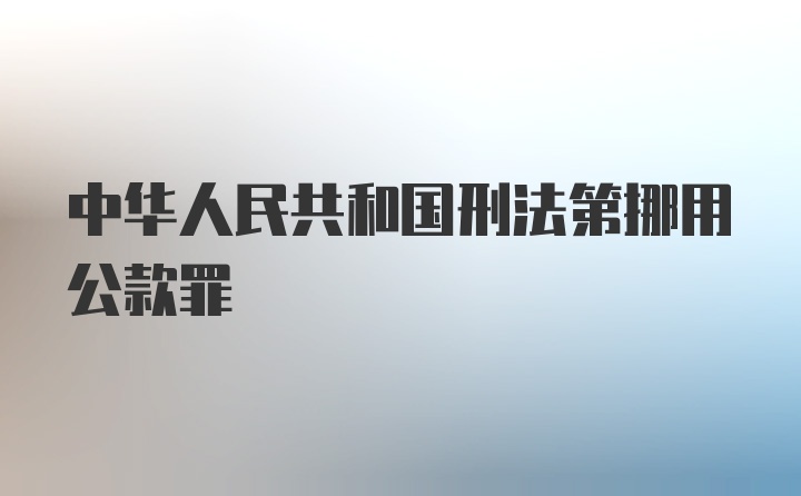 中华人民共和国刑法第挪用公款罪