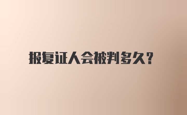 报复证人会被判多久？