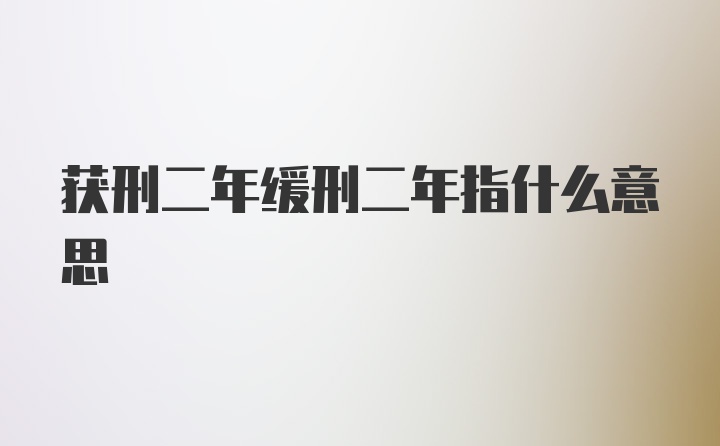 获刑二年缓刑二年指什么意思