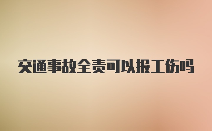 交通事故全责可以报工伤吗