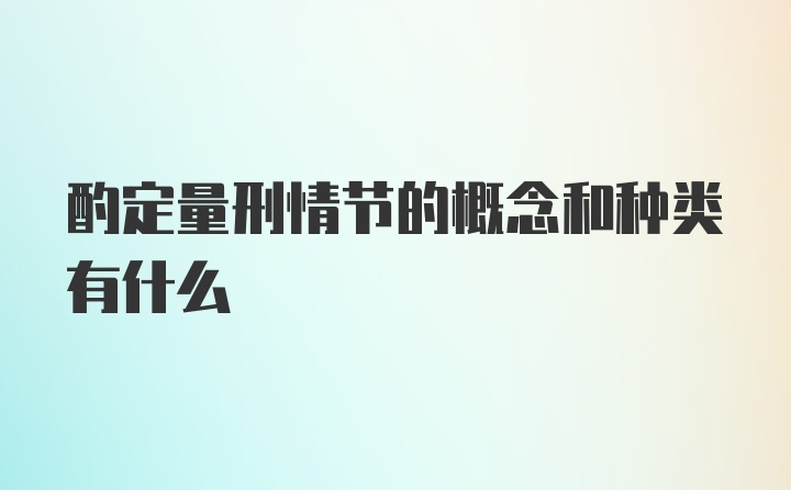 酌定量刑情节的概念和种类有什么