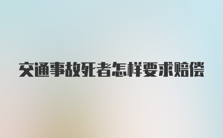 交通事故死者怎样要求赔偿