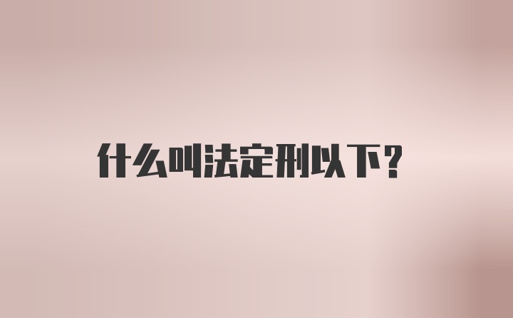 什么叫法定刑以下?