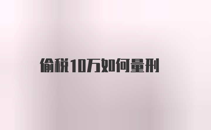 偷税10万如何量刑