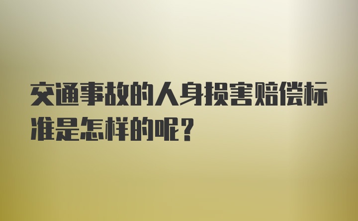 交通事故的人身损害赔偿标准是怎样的呢？