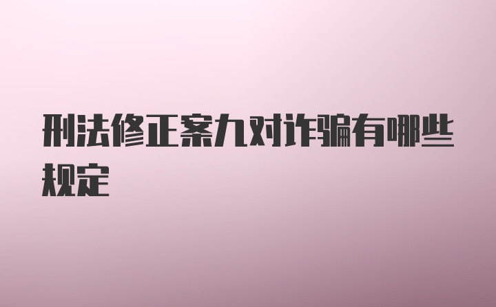 刑法修正案九对诈骗有哪些规定