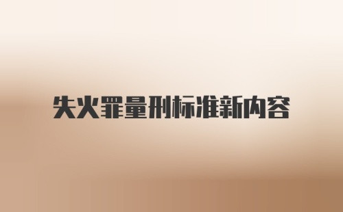 失火罪量刑标准新内容