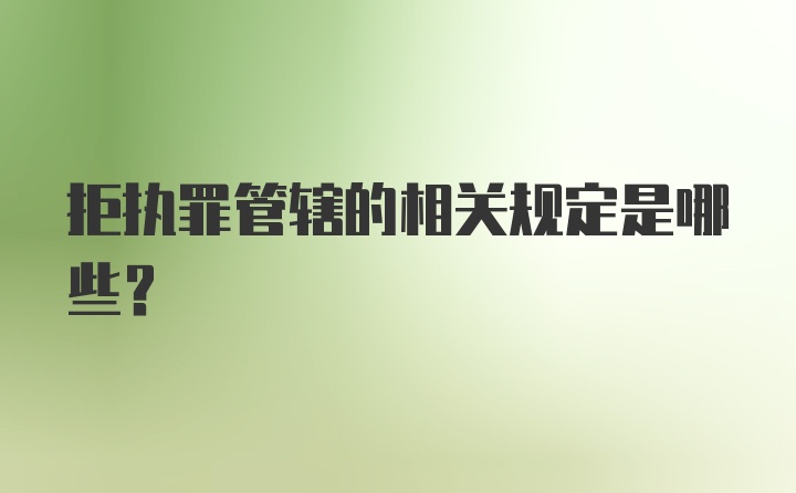 拒执罪管辖的相关规定是哪些？