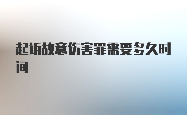 起诉故意伤害罪需要多久时间