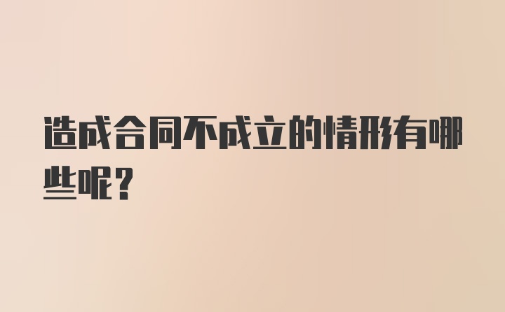 造成合同不成立的情形有哪些呢？