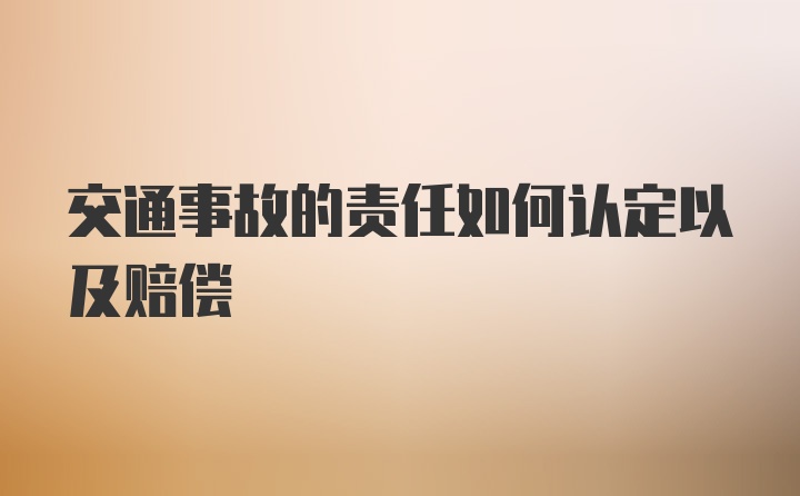 交通事故的责任如何认定以及赔偿