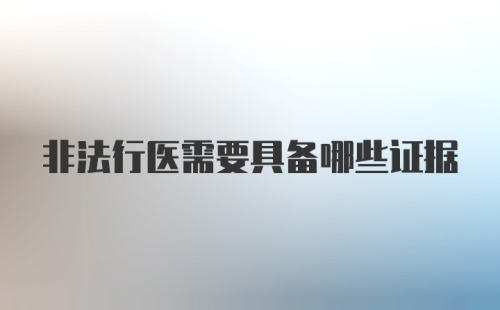 非法行医需要具备哪些证据