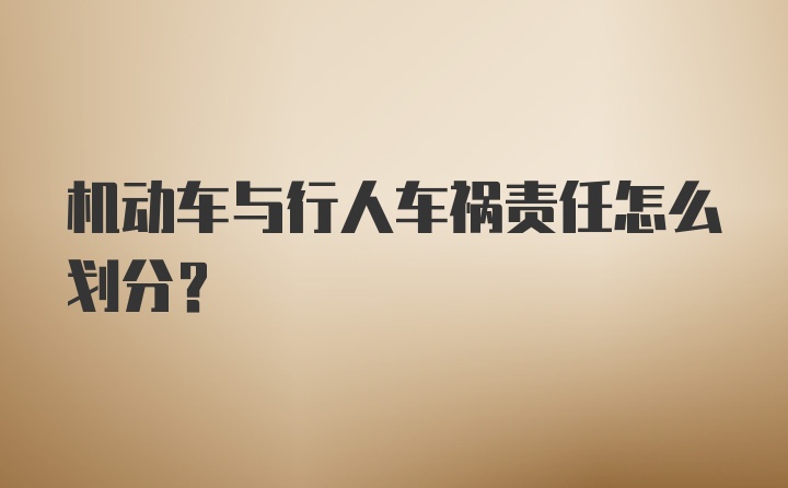 机动车与行人车祸责任怎么划分？