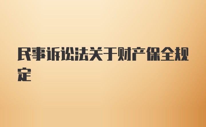 民事诉讼法关于财产保全规定