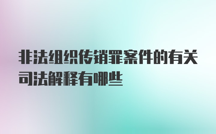 非法组织传销罪案件的有关司法解释有哪些