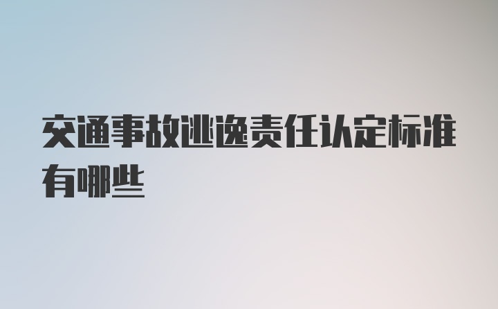 交通事故逃逸责任认定标准有哪些