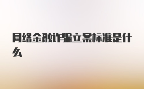 网络金融诈骗立案标准是什么