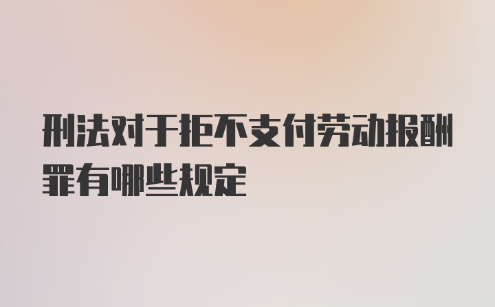 刑法对于拒不支付劳动报酬罪有哪些规定