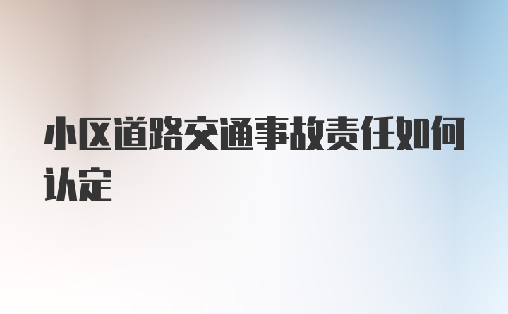 小区道路交通事故责任如何认定