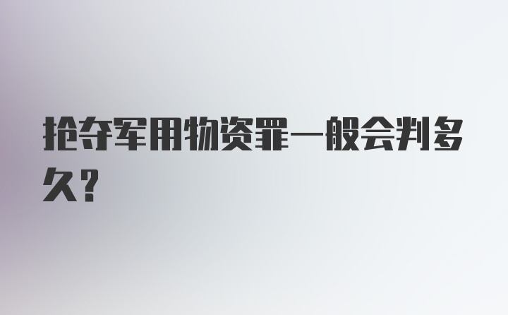 抢夺军用物资罪一般会判多久？