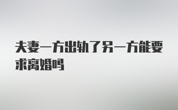 夫妻一方出轨了另一方能要求离婚吗