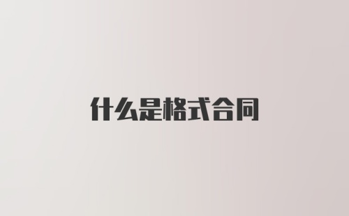 什么是格式合同